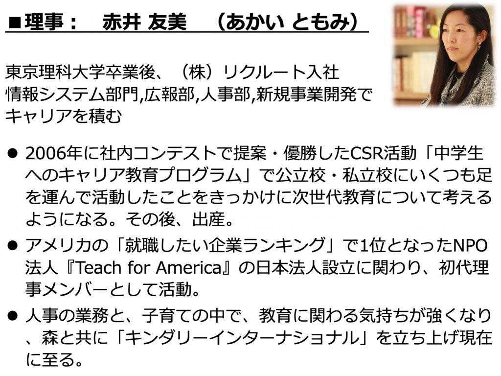 理事:赤井友美
