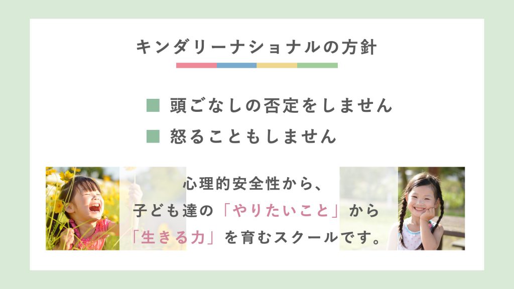 キンダリーインターナショナルの方針